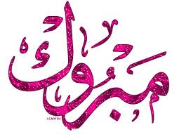 مبروك لاستاذ علي التميمي 