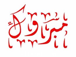 مبروك للاستاذ خالد الحليان 