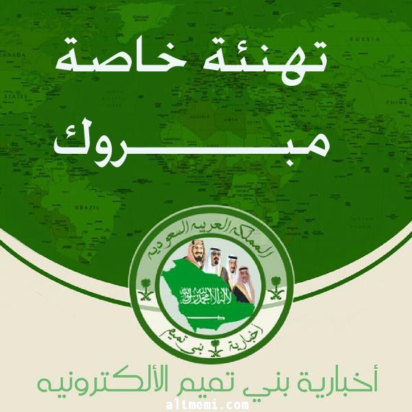 مبروك للاستاذ / فهد الصقيه
