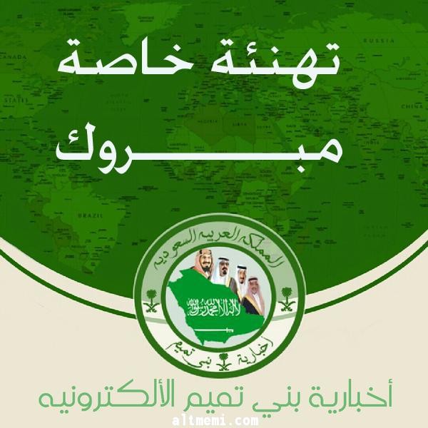 مبروك لابن العم الاستاذ / عبدالعزيز الشبرمي 