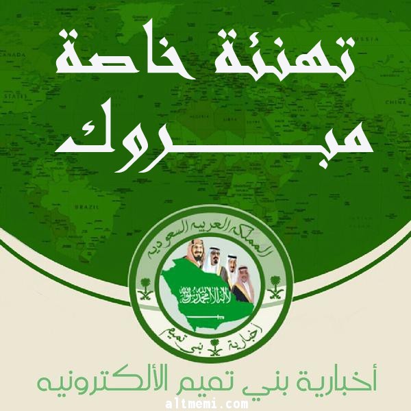 مبروك للشاب مشاري التميمي