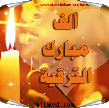 مبروك للاستاذ / عبدالكريم السعدي 
