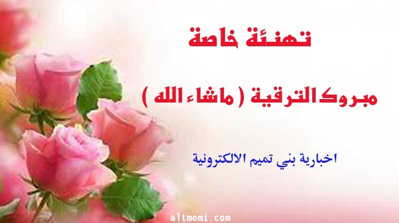مبروك لسعادة العميد / فهد الصقيه