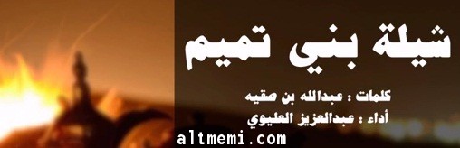 شيلة بني تميم 