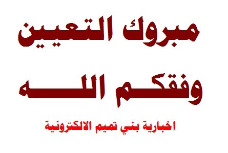 مبروك التعيين لابن العم خالد التميمي
