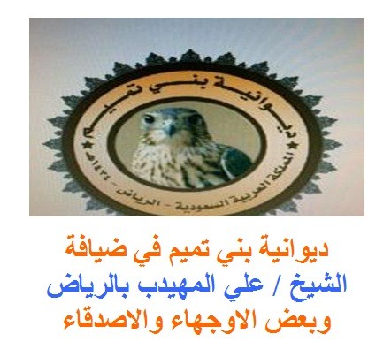 الشيخ / علي المهيدب يستظيف ديوانية بني تميم ووجهاء واصدقاء