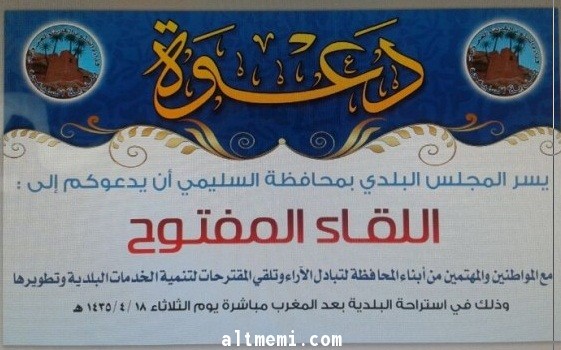 المجلس البلدي بمحافظة السليمي يدعو المواطنين لحضور اللقاء المفتوح 