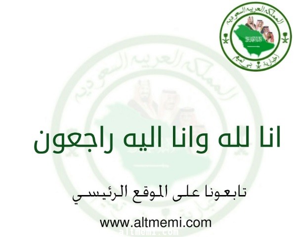 الى رحمة الله رشود الفهد التميمي 