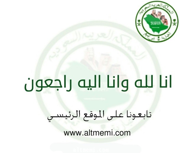 الى رحمة الله والدة خلف عقل البراهيم 