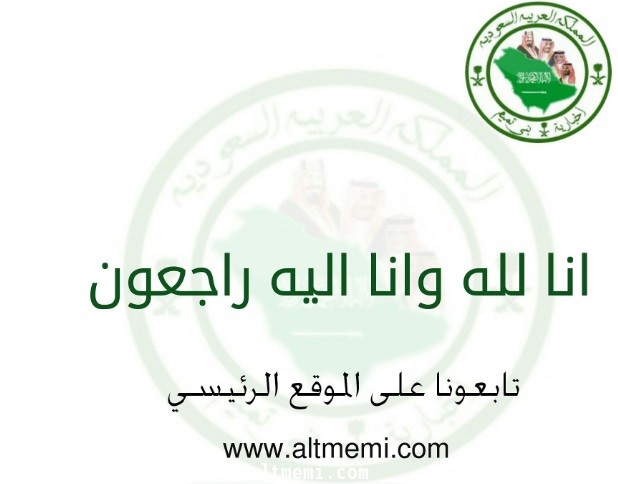 الى رحمة الله الشيخ  عبدالمحسن الهريش