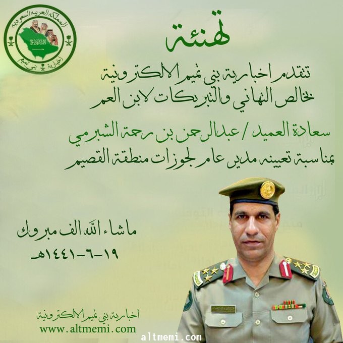 تهانينا لسعادة العميد عبدالرحمن الشبرمي