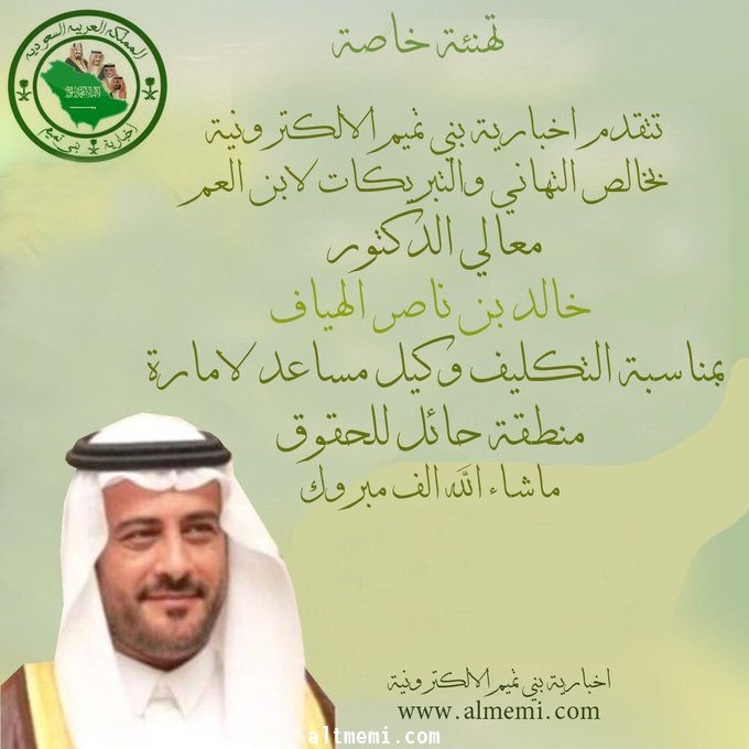 تهانينا لسعادة الدكتور خالد الهياف