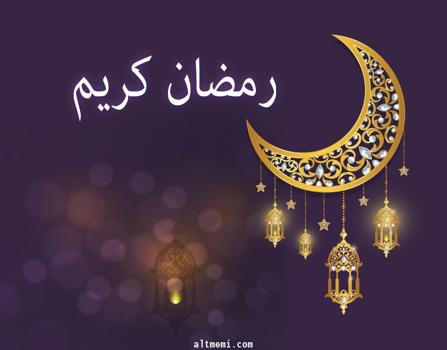 يطيب لنا ان نهنئكم بحلول شهر رمضان المبارك 1442