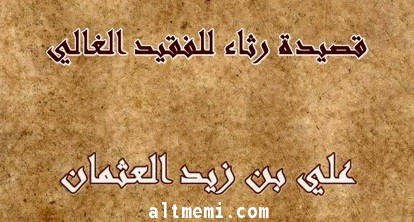 رثاء بالمغفور له على العثمان اداء عبدالمجيد التميمي