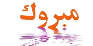تهنئة للاستاذ حمود المليحان بالعضوية 