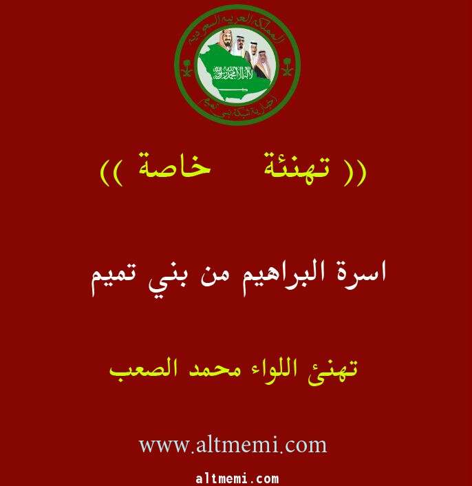 تهنئة اسرة البراهيم لسعادة اللواء الصعب 