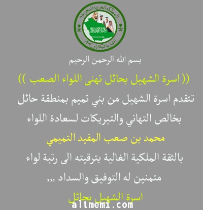 اسرة الشهيل من بني تميم تهنى اللواء الصعب