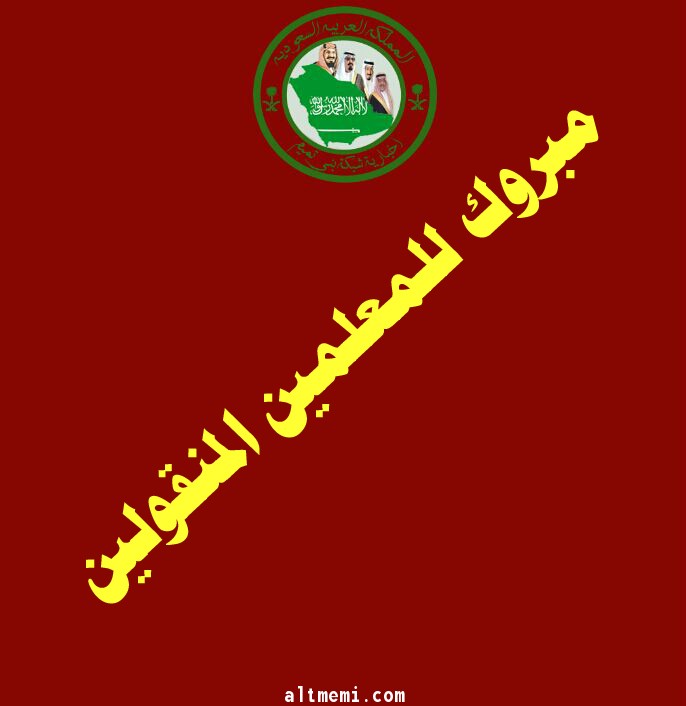 مبروك للمعلمين المنقولين حديثاً من ابناء القبيلة 