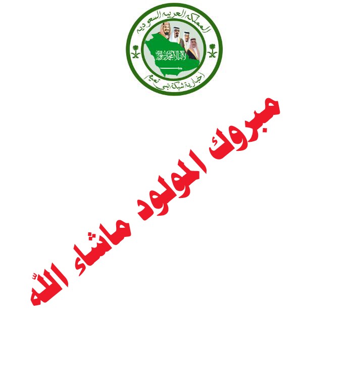 مبروك المولود للاستاذ حمود العبدالقادر 