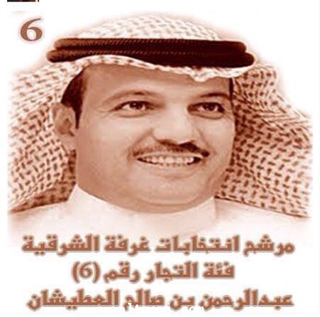 دعم المرشح الاستاذ عبدالرحمن العطيشان بغرفة الشرقية 