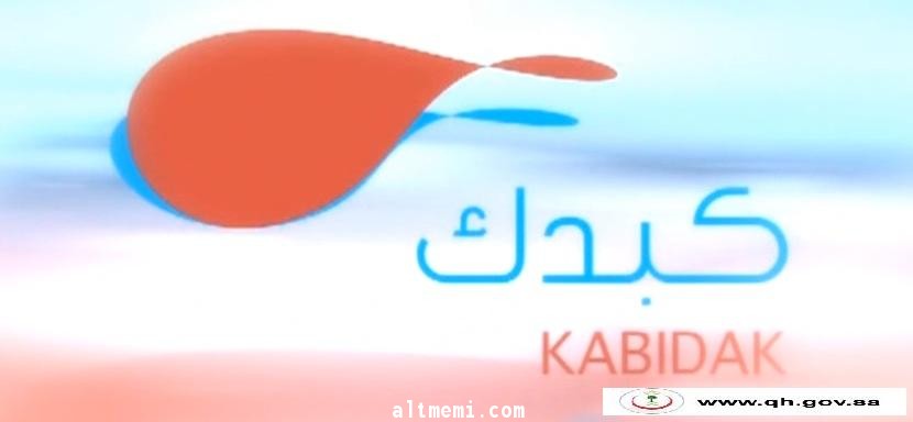 تدشين الجمعية االسعودية الخيرية كبدك قريبا في حائل
