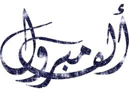 مبروك للاستاذ راشد ال بوعينين 