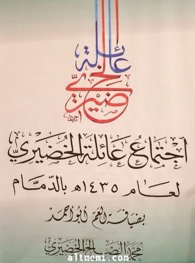 احتفال اسرة الخضيري من بني تميم السنوي