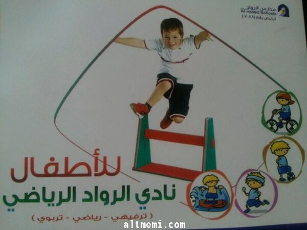 مدارس الرواد الاهلية بحائل تفتتح النادي الرياضي