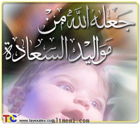 مبروك المولودة للشاب راشد ال شيبان 