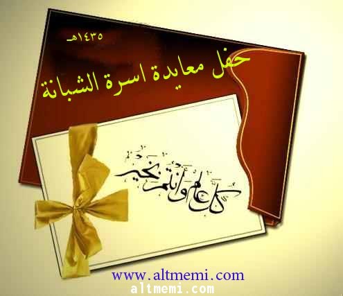 حفل معايدة اسرة الشبانة في الرياض